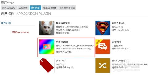 zblog 2.1文章缩略图插件minitu使用教程