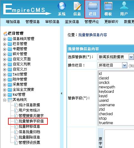 帝国cms网站后台批量替换字段值为对信息表字段的内容进行批量替换